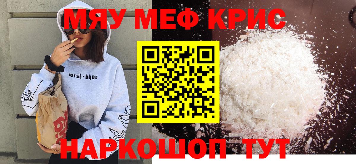 Меф мяу мяу кристаллы Новосибирск